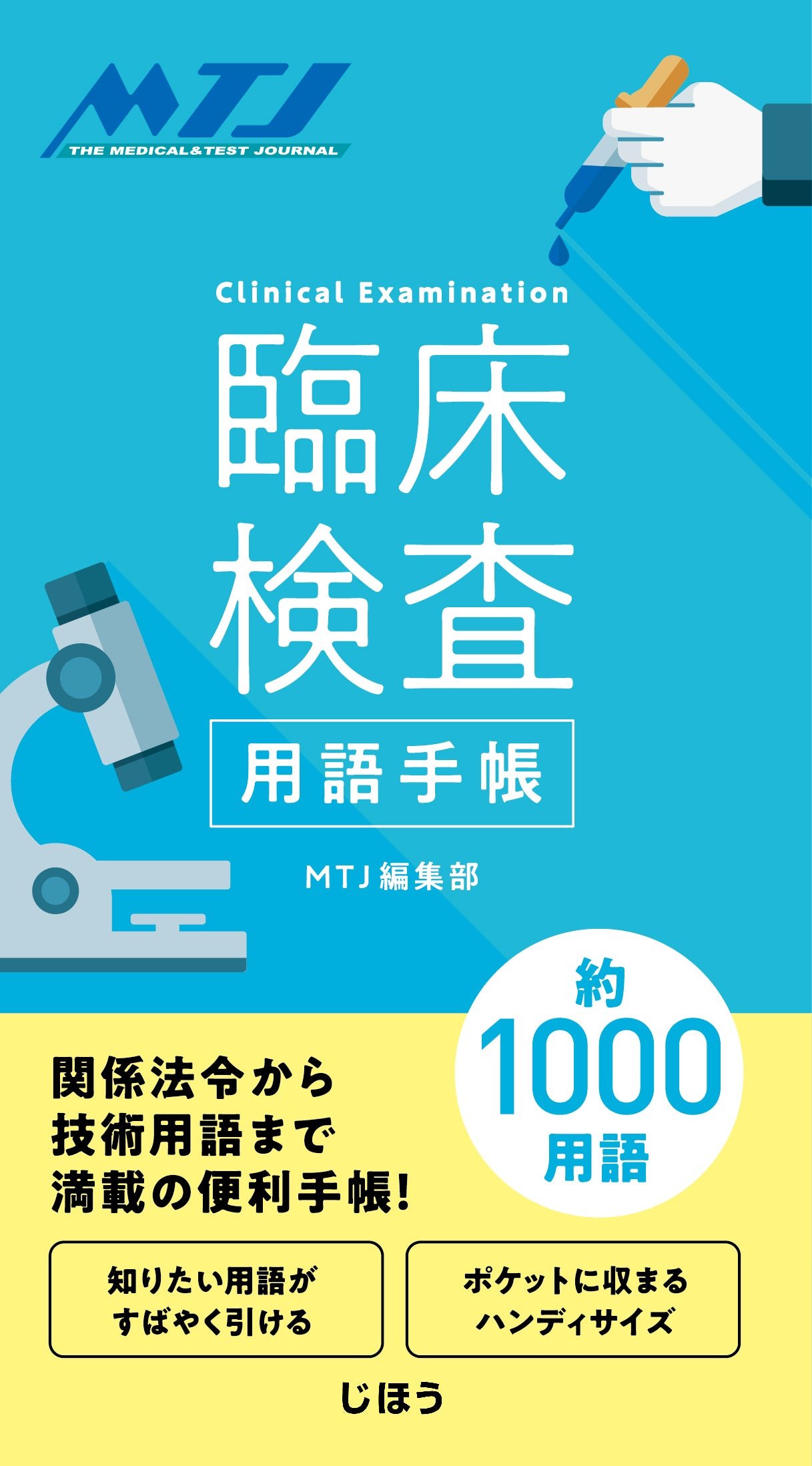 臨床検査用語手帳 – 株式会社じほう