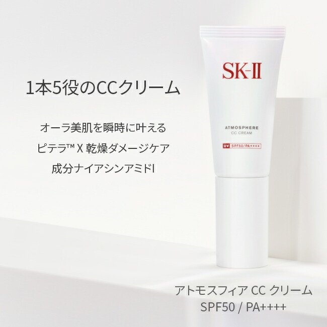 楽天市場】【公式】SK-II アトモスフィア CC クリーム30g｜日焼け止め