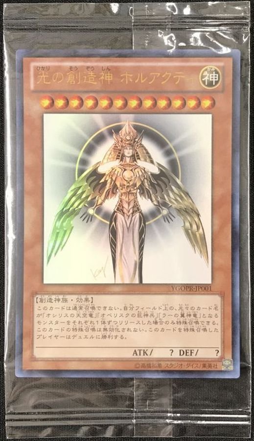 未開封)光の創造神ホルアクティ(台紙付き)【ウルトラ】{YGOPR-JP001