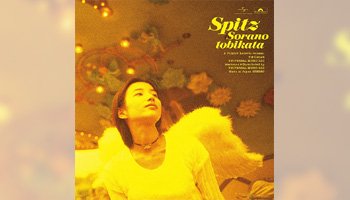 スピッツ 5thアルバム「空の飛び方」発売30周年記念盤リリース！ - Neowing