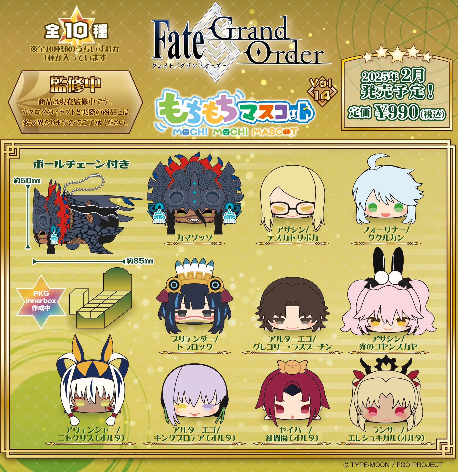 Fate/Grand Order_もちもちマスコット Vol.14【BOX／10個入り】 | 公式