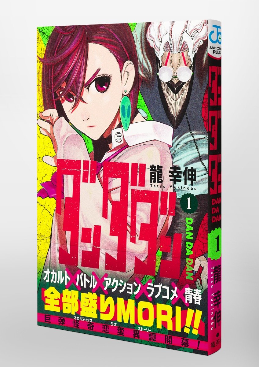 ダンダダン 1／龍 幸伸 | 集英社 ― SHUEISHA ―