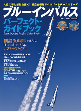 ブルーインパルス パーフェクト・ガイドブック - イカロス出版