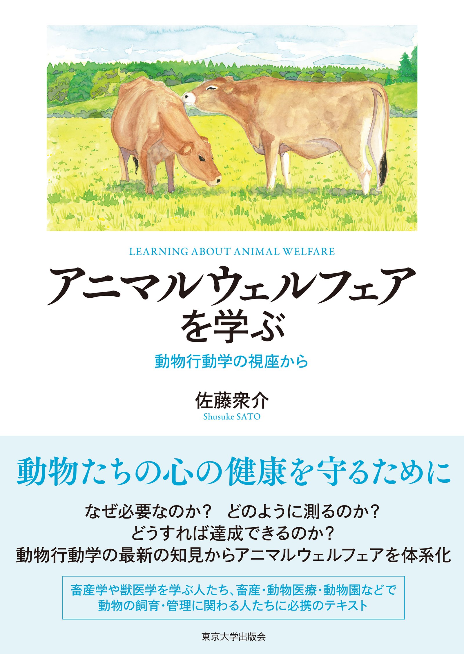 アニマルウェルフェアを学ぶ - 東京大学出版会
