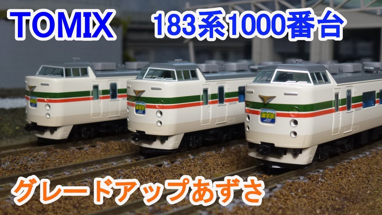 Nゲージ】 TOMIX 183系1000番台 特急電車 グレードアップあずさ - YouTube