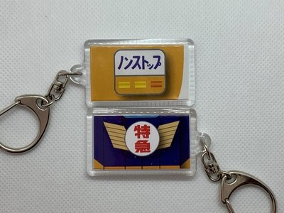 列車キーホルダー | 文字鉄道管理局