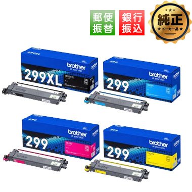 brother トナーカートリッジ TN299XLBK / TN299（C,M,Y） 純正：日本