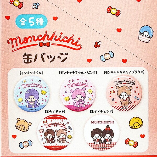 モンチッチ 缶バッジ 1BOX5個入り コンプリート - 【パーフェクト