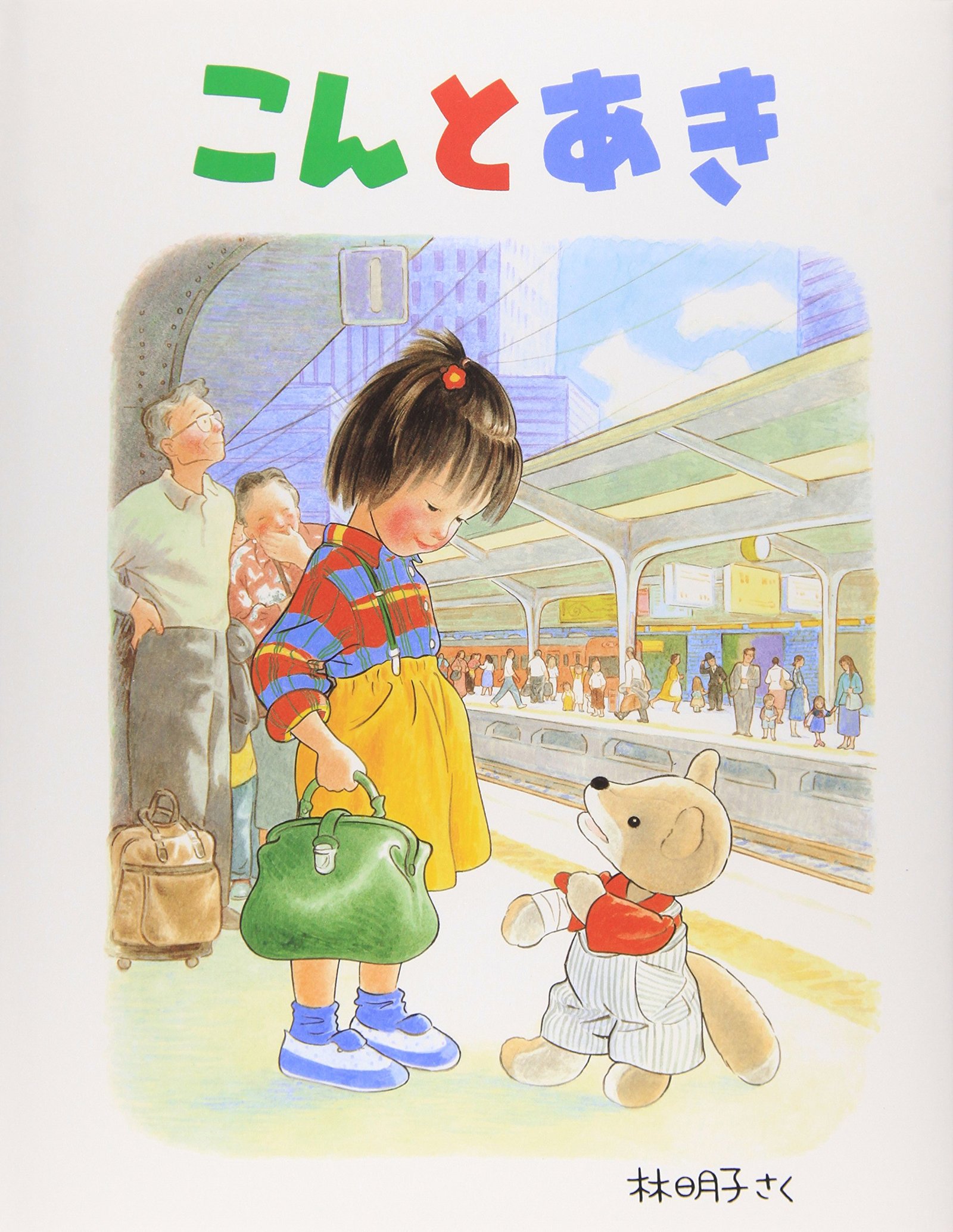 4歳向け絵本のおすすめ人気ランキング【2026年2月】 | マイベスト