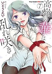 高嶺の華は乱れ咲き 13 (ヤングチャンピオン烈コミックス