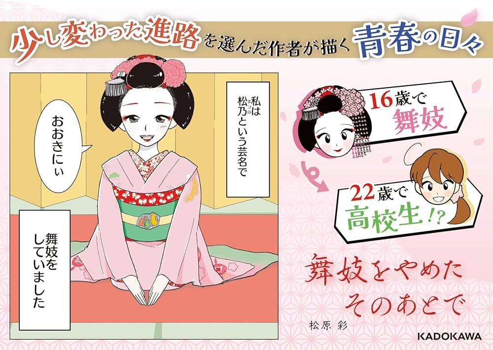 Amazon.co.jp: 舞妓をやめたそのあとで (MF comic essay) : 松原 彩: 本