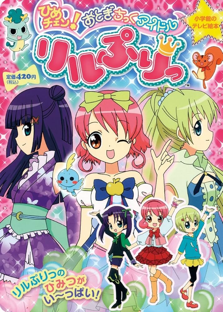 Amazon.co.jp: ひめチェン!おとぎちっくアイドルリルぷりっ (小学館の