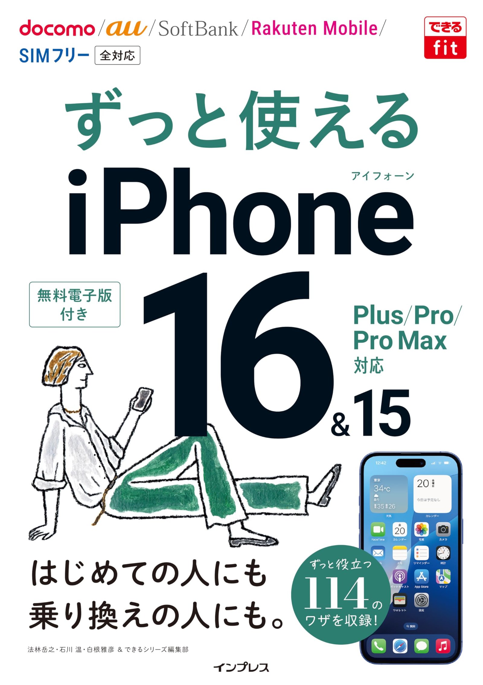 無料電子版特典付)できるfit ずっと使えるiPhone 16&15 Plus/Pro/Pro