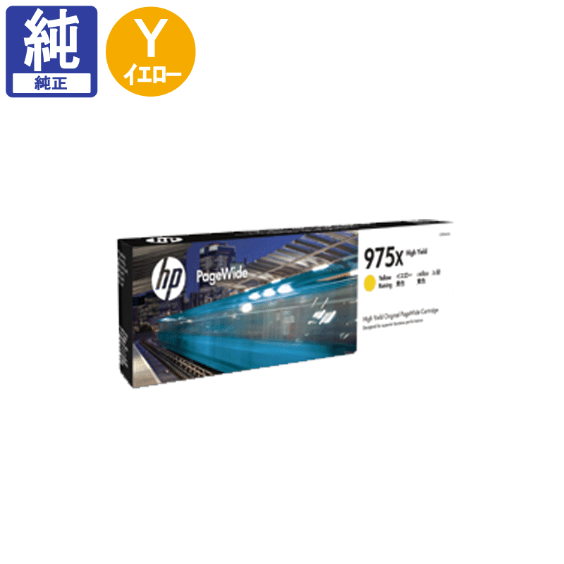 販売】HP インク 975X(L0S06AA) イエロー 純正 | アケボノサービス