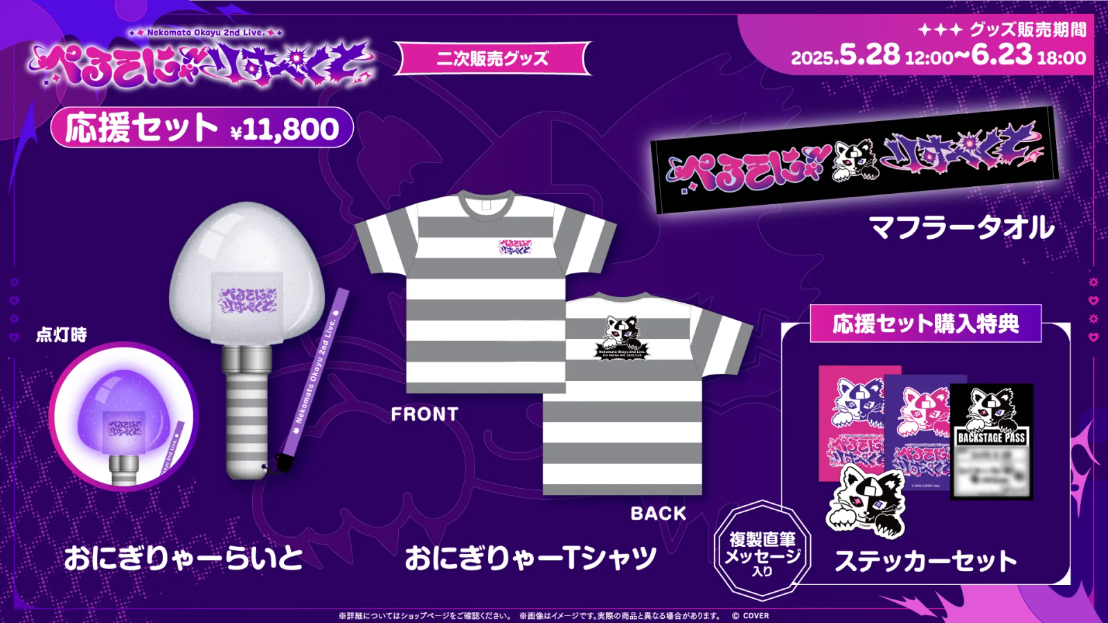 MERCH | 猫又おかゆ 2nd Live.「ぺるそにゃ～りすぺくと」｜ホロライブ