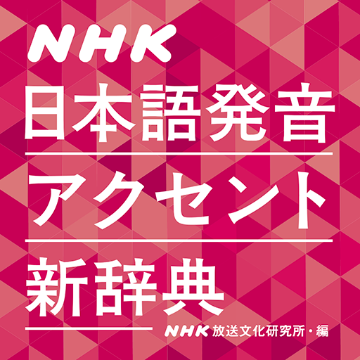 NHK日本語発音アクセント新辞典 - Apps on Google Play