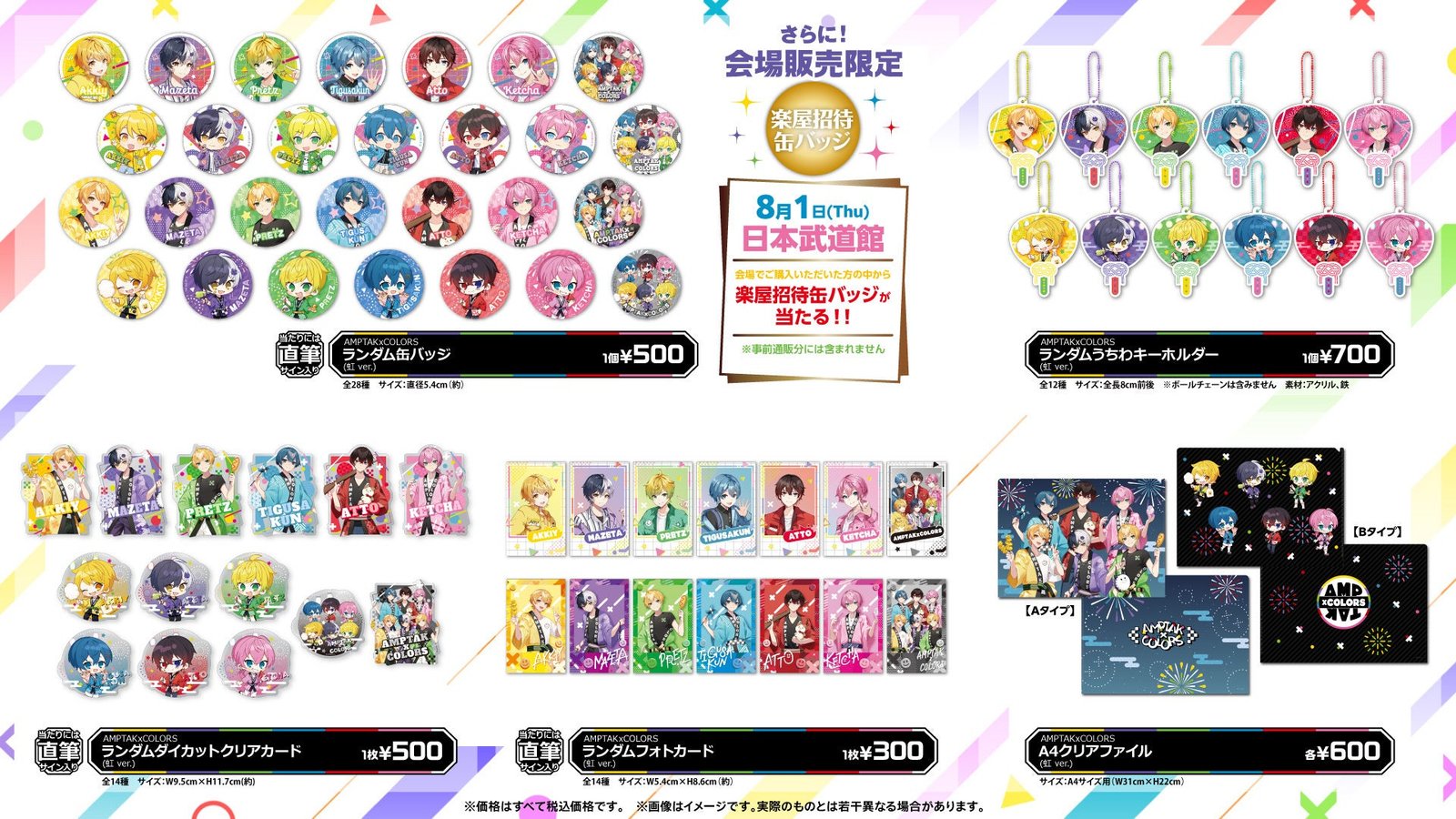 AMPTAKxCOLORS Special Live in 日本武道館「虹」オフィシャルグッズが