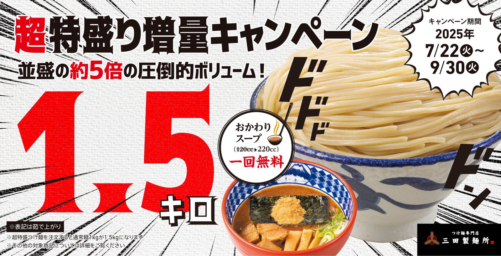 三田製麺所からの挑戦状】1.5㎏の衝撃再び！『超特盛りキャンペーン