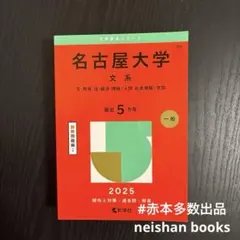 2026年最新】名古屋大学 赤本 文系の人気アイテム - メルカリ
