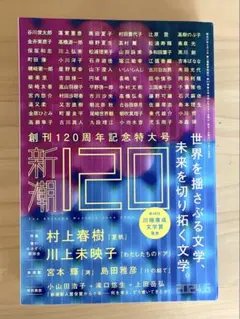 2026年最新】新潮 120周年の人気アイテム - メルカリ