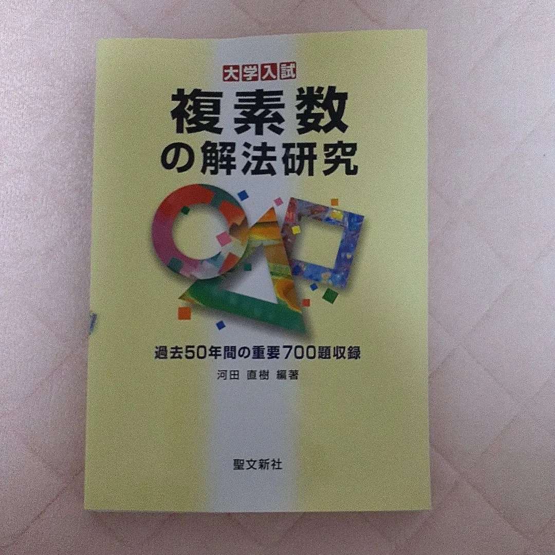 2026年最新】解法研究 聖文新社の人気アイテム - メルカリ