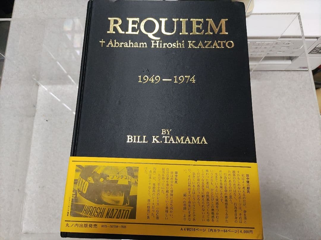 丸ノ内出版　レクイエム風戸裕　栄光への爆走