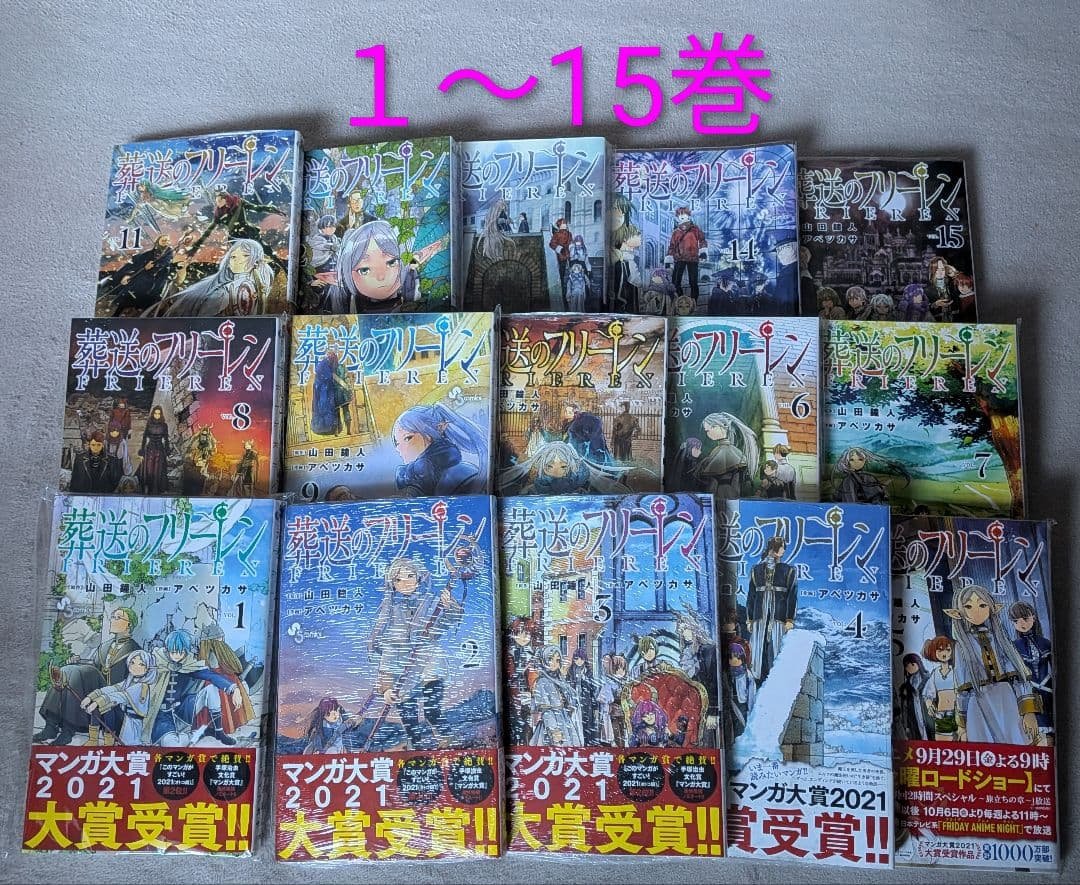 葬送のフリーレン 1～15巻セット コミック全巻セット・まとめ買い】葬送のフリーレン(1～15巻)セット