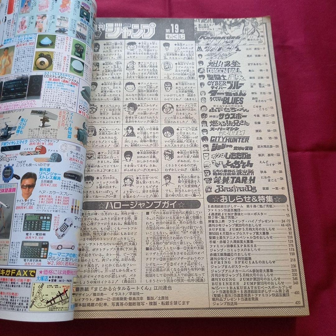 当時物美品】週刊 少年 ジャンプ 1989年19号 漫画 アニメ - メルカリ