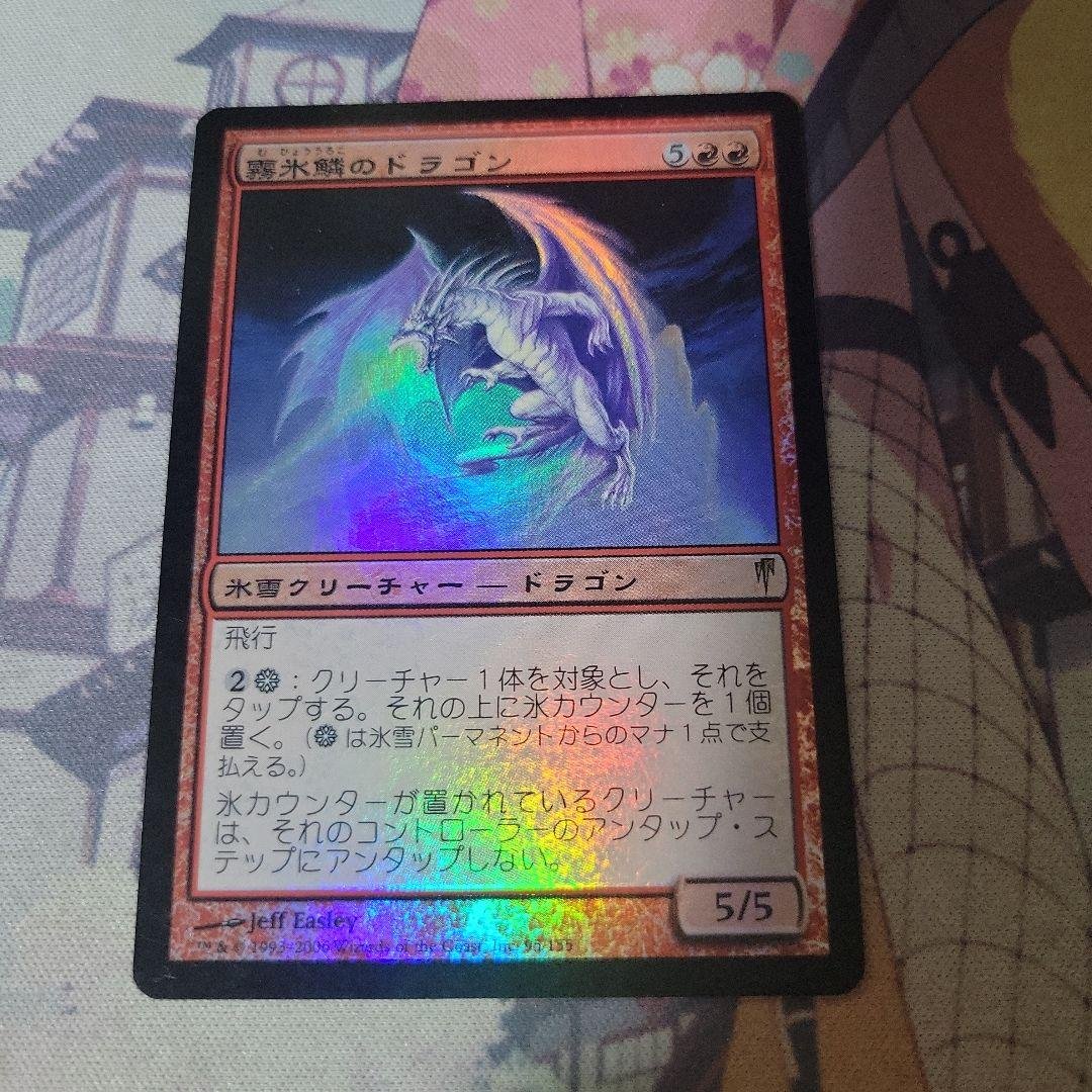 MTG 霧氷鱗のドラゴン foil 霧氷鱗のドラゴン [CSP] 【BIGWEB | MTG】日本最大級の激安カード