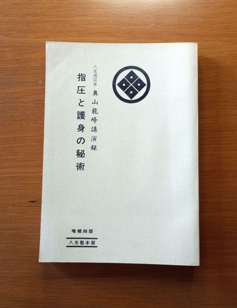 指圧と護身の秘術を語る―奥山竜峰講演録 指圧と護身の秘術 奥山龍峰講演録 - メルカリ
