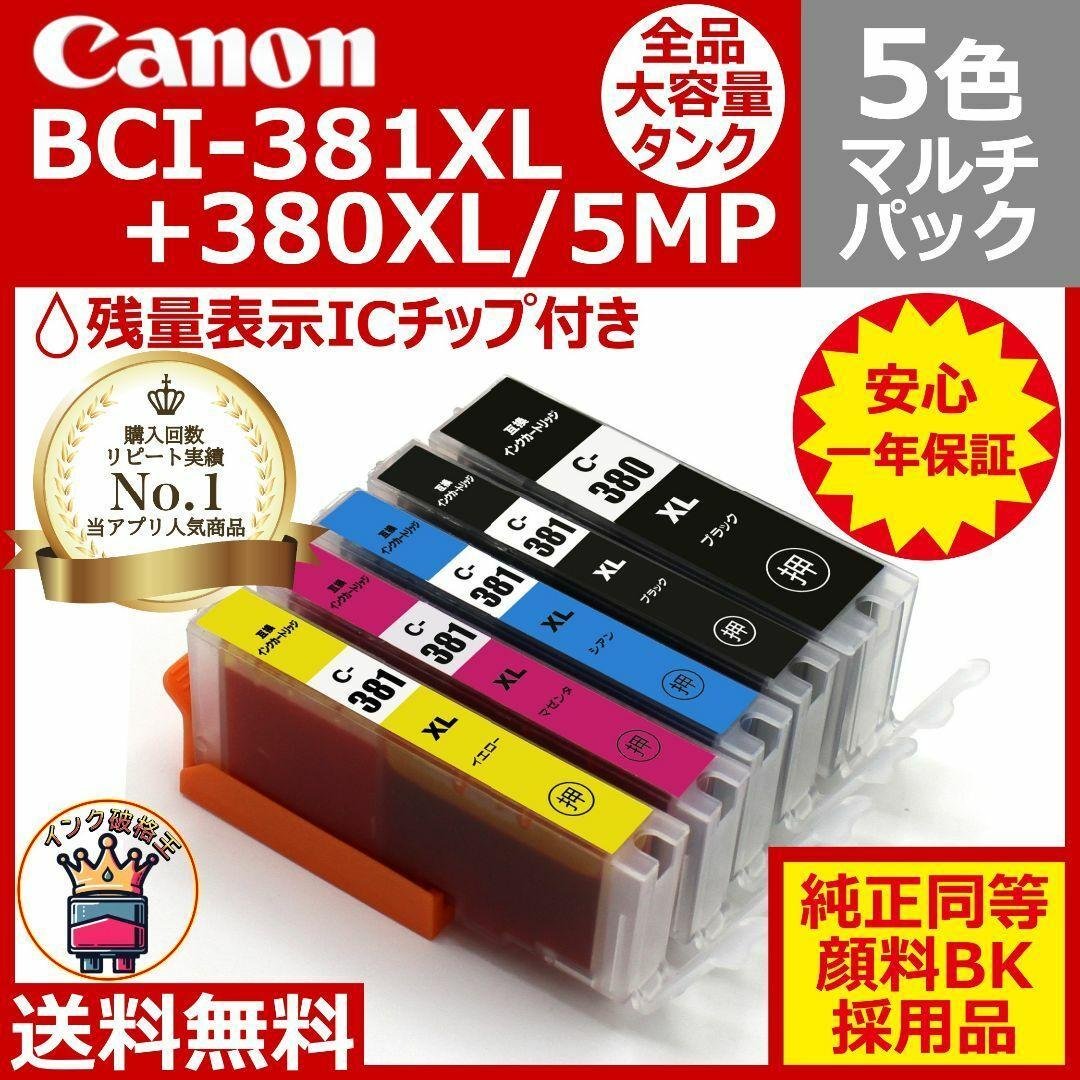 ⭐Canon BCI-381XL+380XL/5MP 大容量5色互換マルチパック BCI-381+380 / 5MP 大容量 5色パック キャノン Canon 互換インク