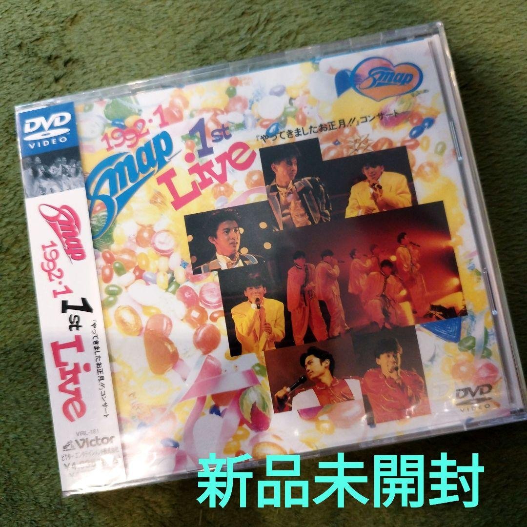 SMAP/「やってきましたお正月!!」コンサート 未開封 SMAP 2003年 DVD やってきましたお正月!! コンサート 1992.1